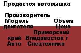 Продается автовышка Dasan DS180S  › Производитель ­  Dasan › Модель ­ DS180S › Объем двигателя ­ 2 500 › Цена ­ 2 220 000 - Приморский край, Владивосток г. Авто » Спецтехника   